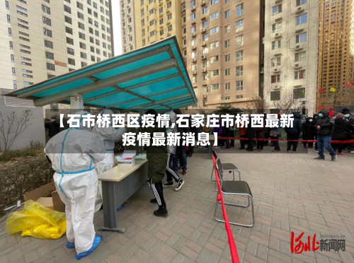 【石市桥西区疫情,石家庄市桥西最新疫情最新消息】-第2张图片