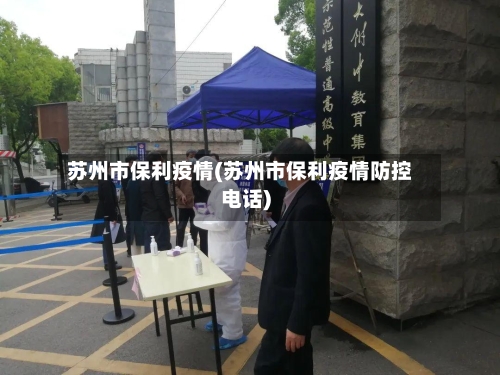 苏州市保利疫情(苏州市保利疫情防控电话)-第1张图片