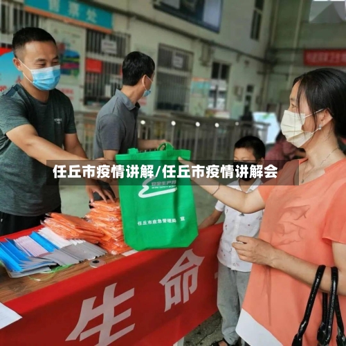 任丘市疫情讲解/任丘市疫情讲解会-第1张图片