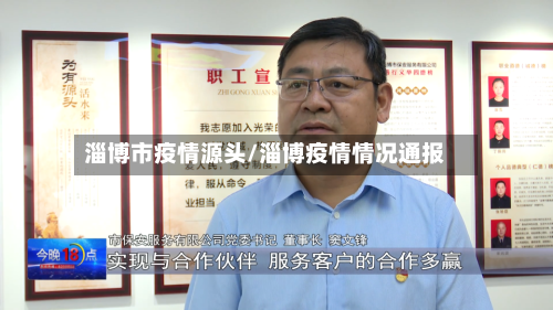 淄博市疫情源头/淄博疫情情况通报-第1张图片