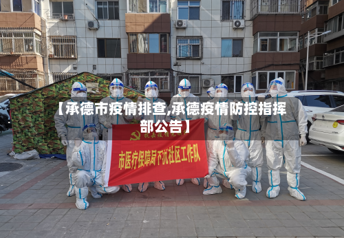 【承德市疫情排查,承德疫情防控指挥部公告】-第3张图片