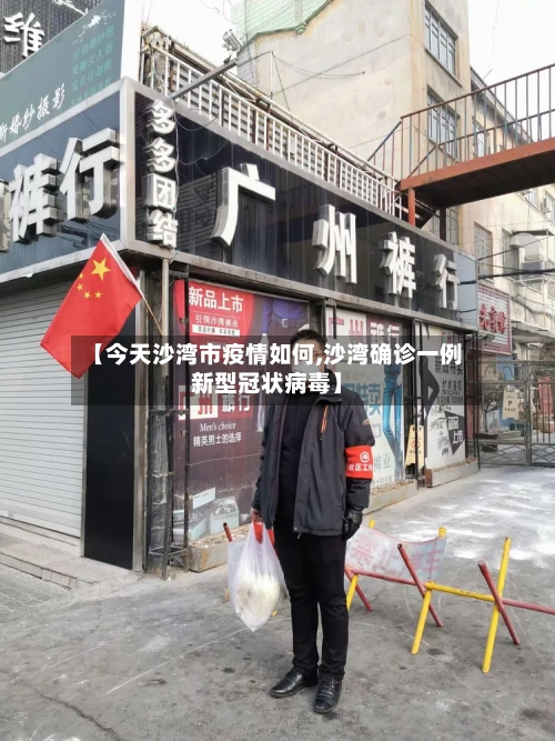 【今天沙湾市疫情如何,沙湾确诊一例新型冠状病毒】-第1张图片