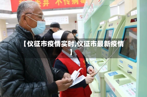 【仪征市疫情实时,仪征市最新疫情】-第1张图片