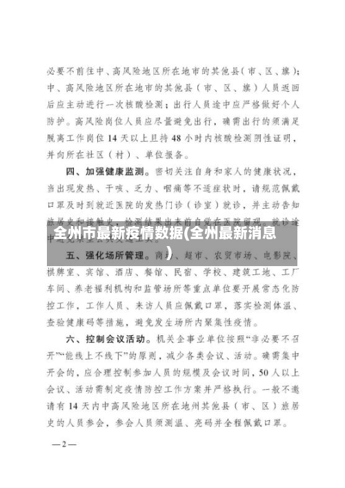 全州市最新疫情数据(全州最新消息)-第1张图片