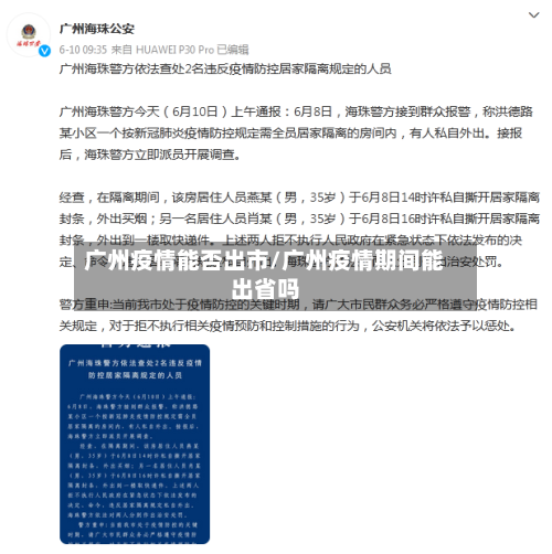 广州疫情能否出市/广州疫情期间能出省吗-第2张图片