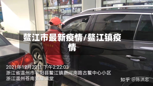 鳌江市最新疫情/鳌江镇疫情-第1张图片