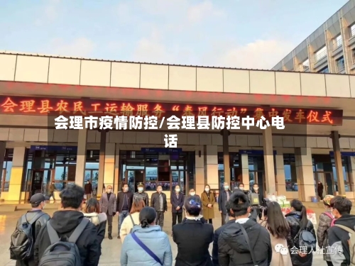 会理市疫情防控/会理县防控中心电话-第3张图片