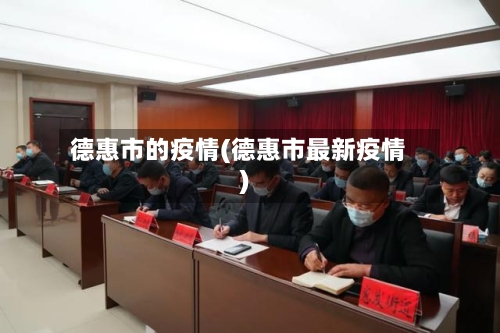 德惠市的疫情(德惠市最新疫情)-第2张图片
