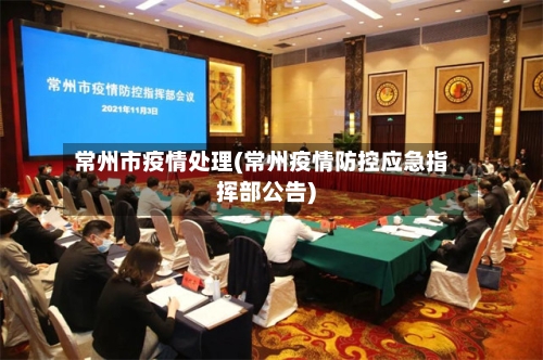常州市疫情处理(常州疫情防控应急指挥部公告)-第1张图片