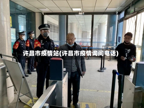 许昌市疫情站(许昌市疫情询问电话)-第2张图片