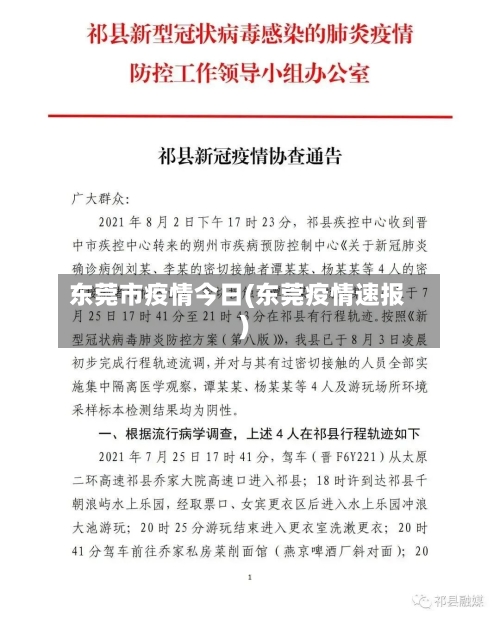 东莞市疫情今日(东莞疫情速报)-第2张图片