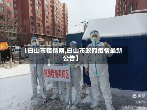 【白山市疫情网,白山市政府疫情最新公告】-第1张图片