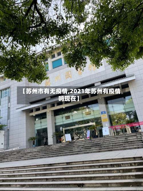 【苏州市有无疫情,2021年苏州有疫情吗现在】-第1张图片