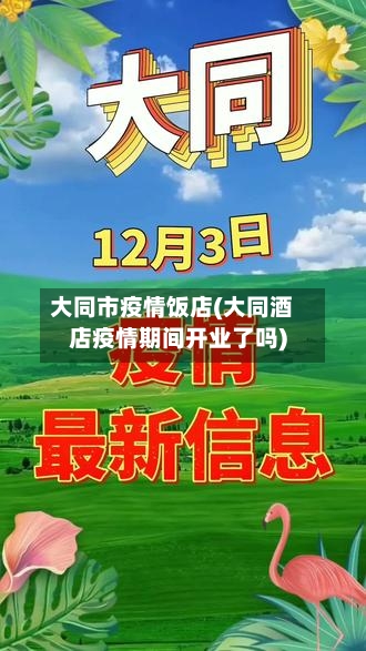 大同市疫情饭店(大同酒店疫情期间开业了吗)-第1张图片