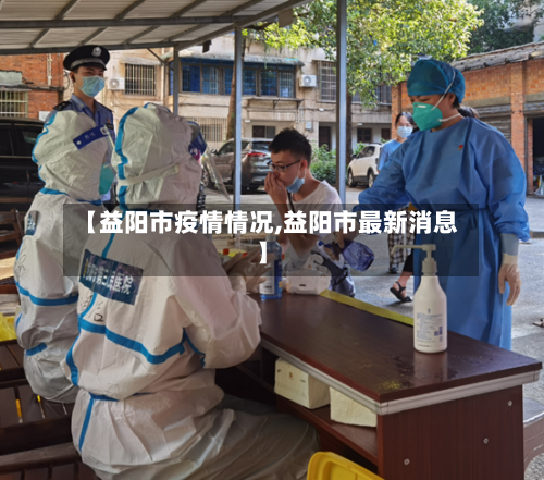 【益阳市疫情情况,益阳市最新消息】-第1张图片
