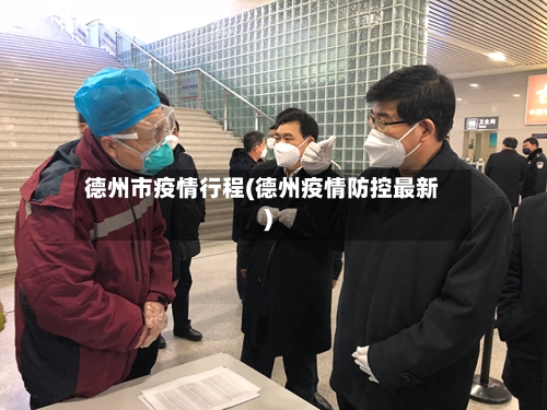 德州市疫情行程(德州疫情防控最新)-第1张图片