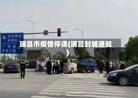 瑞昌市疫情停课(瑞昌封城通知)-第2张图片