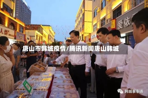 唐山市韩城疫情/腾讯新闻唐山韩城-第1张图片