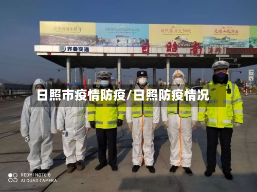 日照市疫情防疫/日照防疫情况-第1张图片