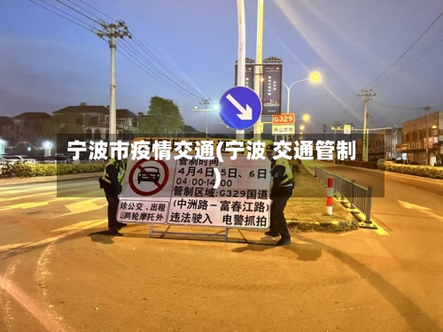 宁波市疫情交通(宁波 交通管制)-第1张图片