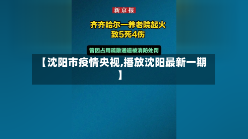 【沈阳市疫情央视,播放沈阳最新一期】-第1张图片