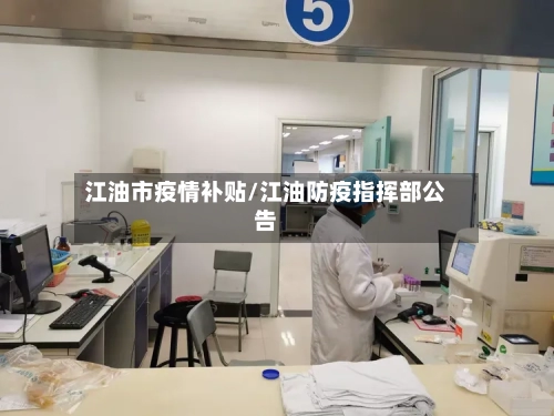 江油市疫情补贴/江油防疫指挥部公告-第3张图片