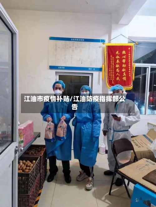 江油市疫情补贴/江油防疫指挥部公告-第1张图片