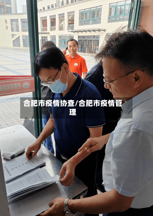 合肥市疫情协查/合肥市疫情管理-第1张图片