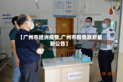 【广州市坦洲疫情,广州市疫情政府最新公告】-第2张图片