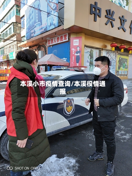 本溪小市疫情查询/本溪役情通报-第1张图片