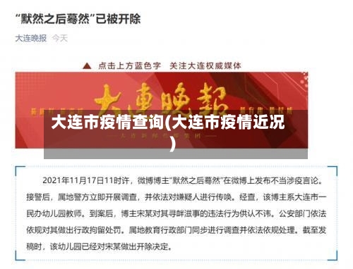 大连市疫情查询(大连市疫情近况)-第1张图片