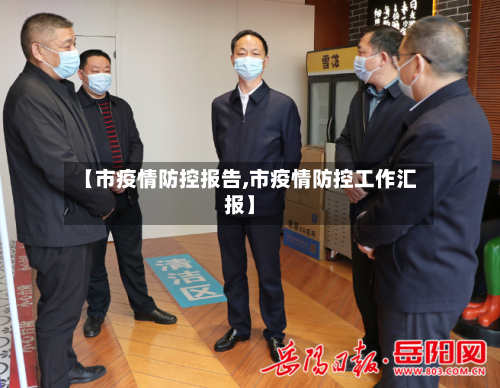 【市疫情防控报告,市疫情防控工作汇报】-第1张图片