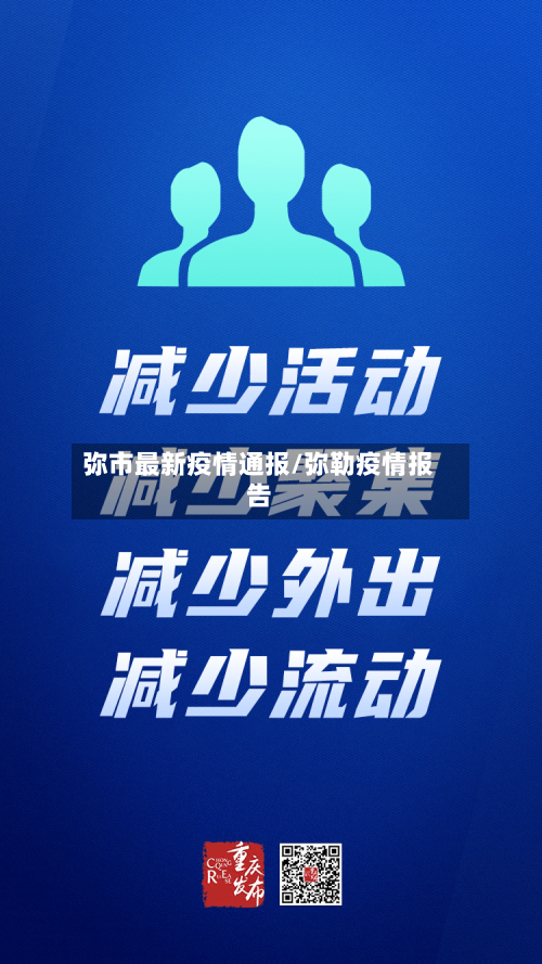 弥市最新疫情通报/弥勒疫情报告-第1张图片