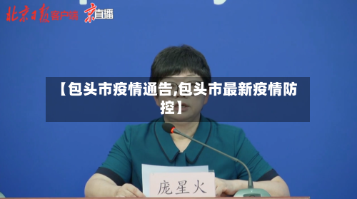 【包头市疫情通告,包头市最新疫情防控】-第1张图片