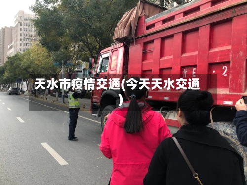 天水市疫情交通(今天天水交通)-第2张图片
