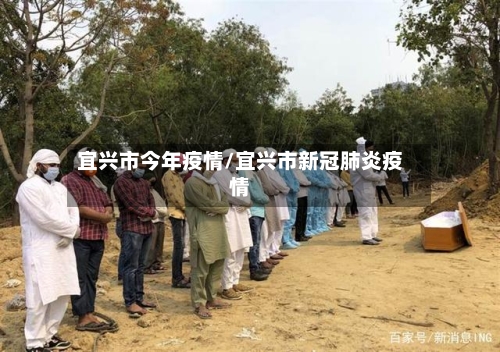 宜兴市今年疫情/宜兴市新冠肺炎疫情-第1张图片
