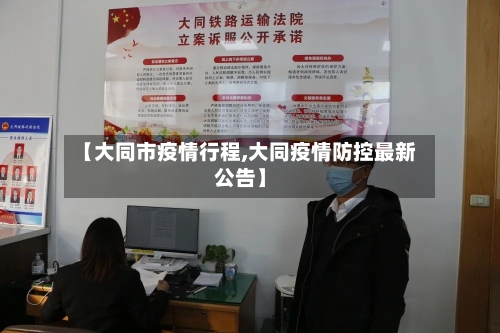 【大同市疫情行程,大同疫情防控最新公告】-第1张图片