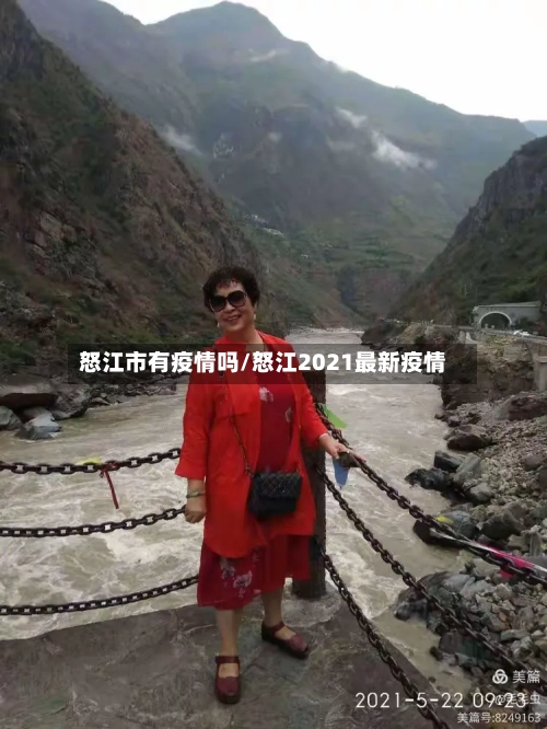 怒江市有疫情吗/怒江2021最新疫情-第1张图片