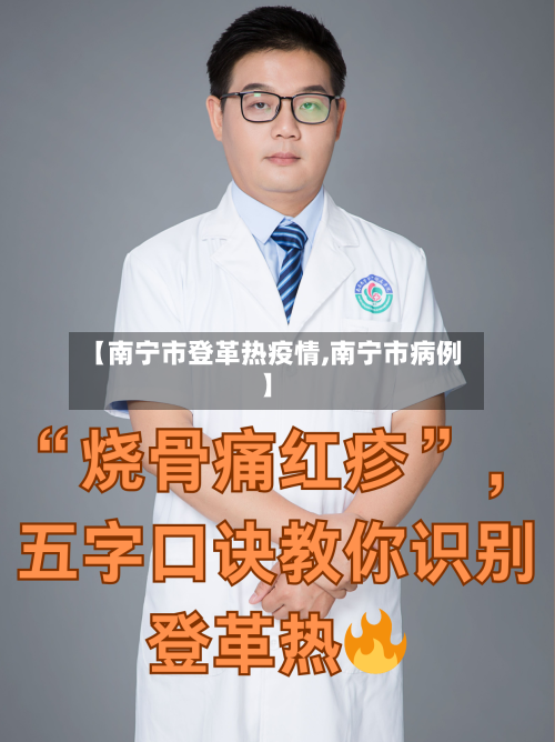 【南宁市登革热疫情,南宁市病例】-第3张图片