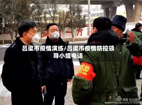 吕梁市疫情演练/吕梁市疫情防控领导小组电话-第1张图片
