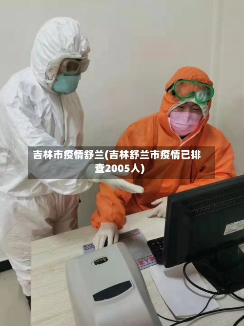 吉林市疫情舒兰(吉林舒兰市疫情已排查2005人)-第1张图片