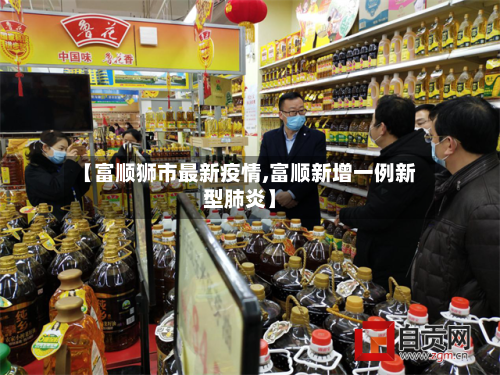 【富顺狮市最新疫情,富顺新增一例新型肺炎】-第1张图片