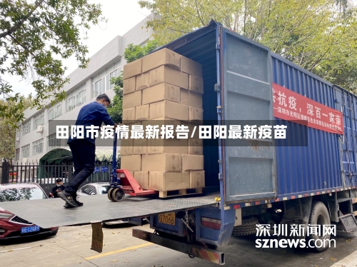 田阳市疫情最新报告/田阳最新疫苗-第1张图片
