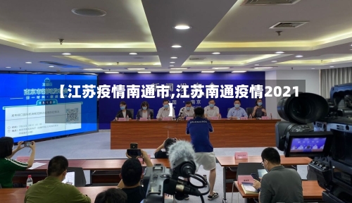 【江苏疫情南通市,江苏南通疫情2021】-第1张图片