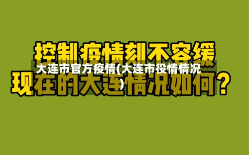 大连市官方疫情(大连市役情情况)-第1张图片