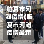 临夏市河滩疫情(临夏市河滩疫情最新情况)-第1张图片