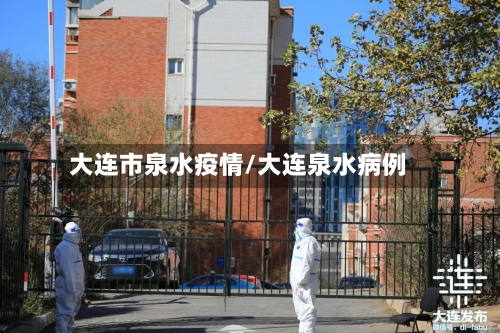 大连市泉水疫情/大连泉水病例-第1张图片
