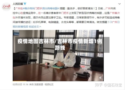 疫情地图吉林市/吉林市疫情新增1例路线-第1张图片