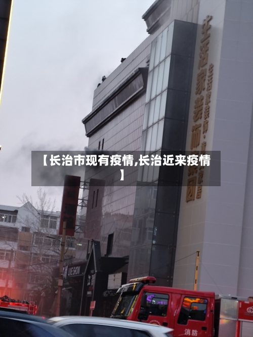 【长治市现有疫情,长治近来疫情】-第1张图片
