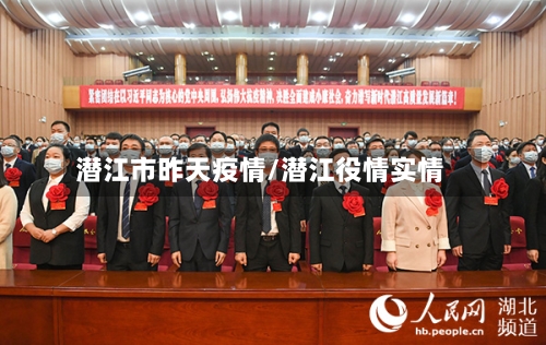 潜江市昨天疫情/潜江役情实情-第1张图片